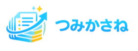 つみかさね